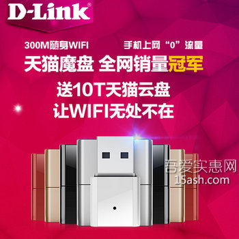 天猫魔盘D-LinkUSB 300M随身WIFI迷你路由 天猫19.9元包邮