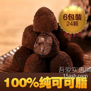 依蒂安斯72%纯可可脂手工炭黑松露巧克力礼盒 天猫券后9.9元包邮