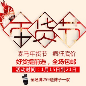 1号店:森马年货节疯狂底价 好货提前选全场包邮 201501151428