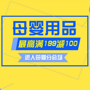 当当网母婴日 暖春盛会全场最高满199减100