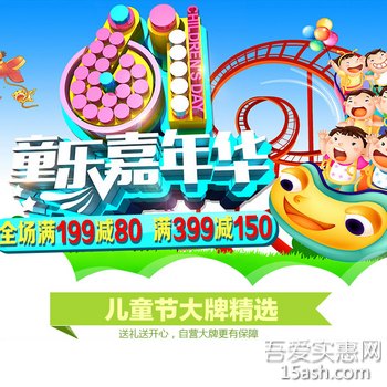 京东商城:童乐嘉年华满199减80 满399减150