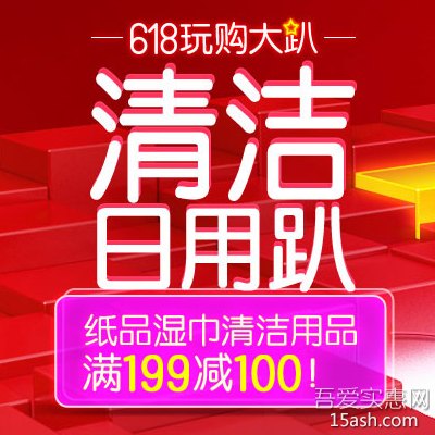 京东商城：纸品湿巾清洁用品满199减100