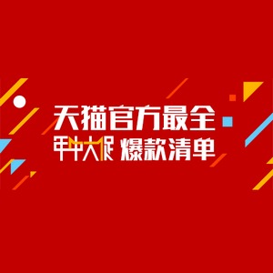 2015天猫年中大促超值单品汇总清单