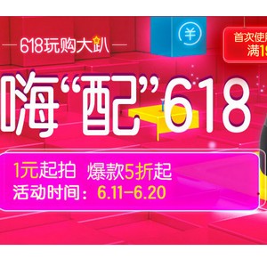 京东618 嗨“配”1元起拍 爆款5折起