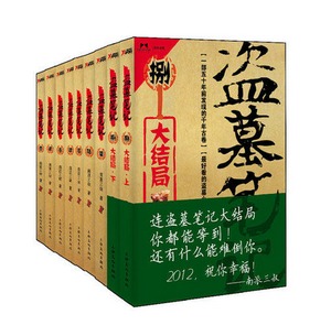 三叔的《盗墓笔记》全套1-9集