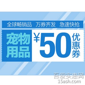 优惠券码：亚马逊中国 畅销宠物用品优惠码满99减50优惠码