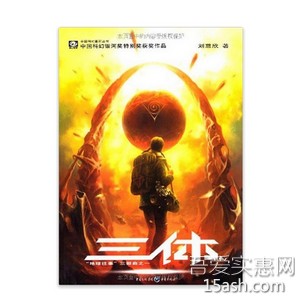大师巨作！三体（2015科幻文坛最高荣誉“雨果奖”） 