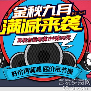 促销打折：易迅音箱耳机满减专场 每满199减30