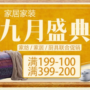 实惠活动：京东 家居家装专题活动 满199减100、满399减200