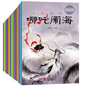 注音版 盘古开天地+哪吒闹海+愚公移山等全集20册 天猫26.8元包邮 注音版 盘古开天地+哪吒闹海+愚公移山等全集20册