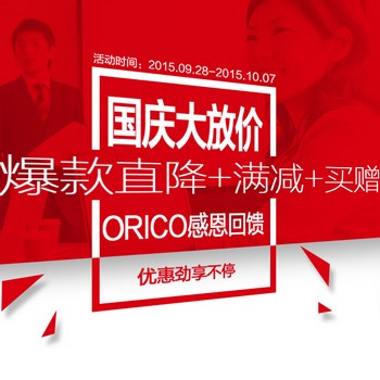 京东 ORICO/奥睿科国庆大放价 指定商品满99减40 满199减80