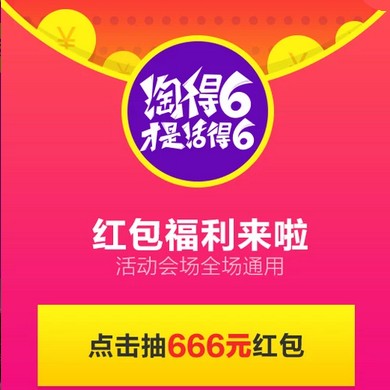 淘得6！红包福利来啦！最高666元红包