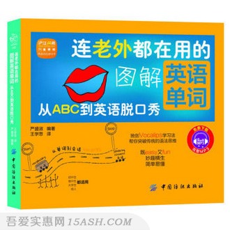 连老外都在用的图解英语单词-从ABC到英语脱口秀-内含20元学习卡