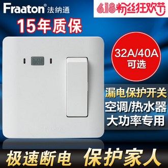 Fraaton 法纳通 32A 漏电保护器