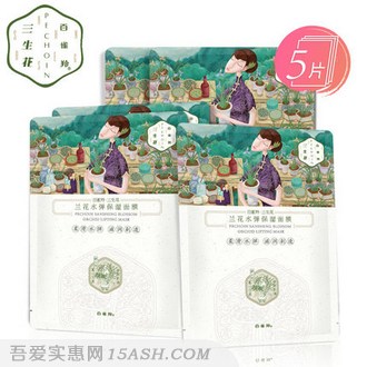 三生花 草本兰花5片装面膜