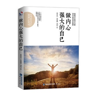 青春励志书籍 《做内心强大的自己》