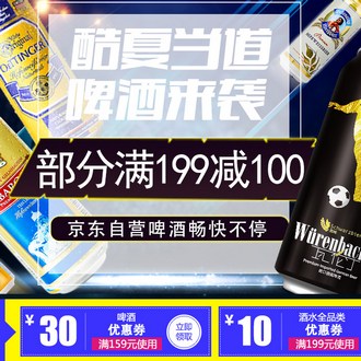 京东啤酒专场 满159减30 满199减10