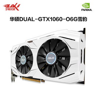 华硕(ASUS) DUAL-GTX1060-O6G 6G 游戏显卡 华硕(ASUS) DUAL-GTX1060-O6G 6G 游戏显卡