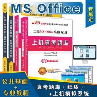 2017年3月全国计算机二级MS Office《公共基础知识及专业教程》《上机真考题库》