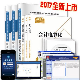 2017年会计从业资格三科教材+三科试卷