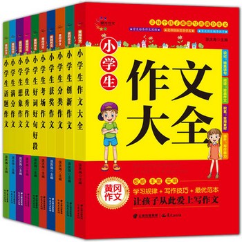 黄冈出品小学生优秀作文大全10册