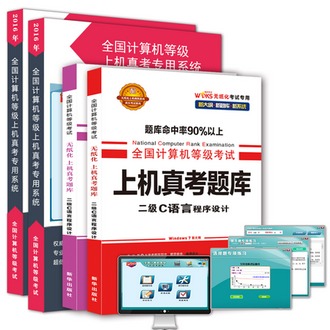 2017年3月全国计算机二级C语言考试用书+上级真考题库