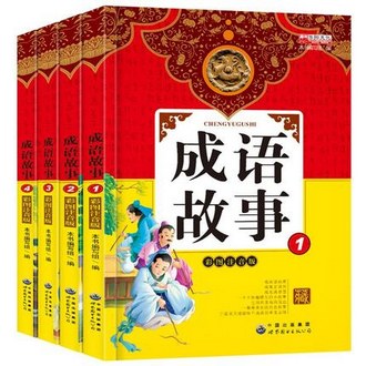 彩图注音版《成语故事》4册