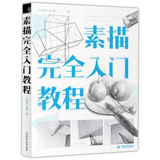 素描完全入门教程