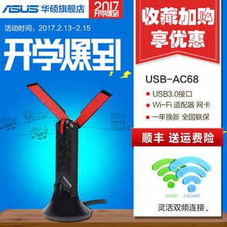 ASUS华硕 USB-AC68 双频无线 USB3.0 Wi-Fi 适配器 网卡