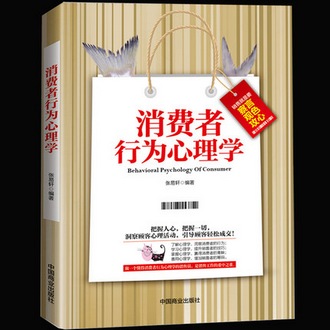 消费者行为心理学 把任何东西卖给任何人