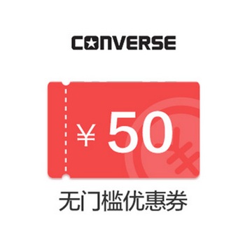 CONVERSE 官方旗舰店 50元无门槛优惠券