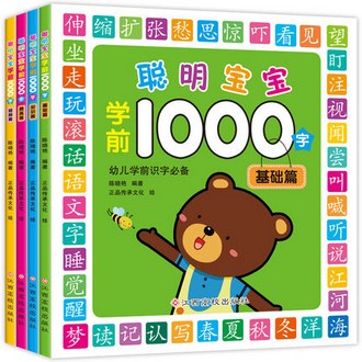 聪明宝宝学前600字 4册 拍下14.5元包邮