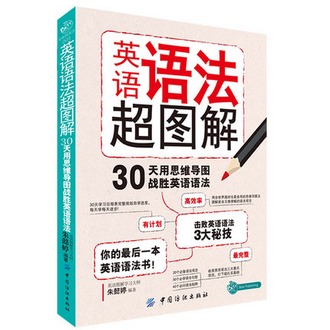 英语语法图解零基础入门自学英语语法书