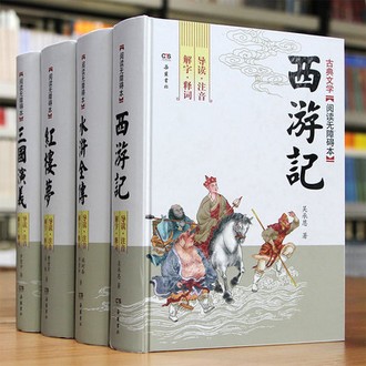 《中国古典四大名著》券后19.9元包邮