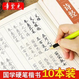 10本成人正楷书临摹字帖