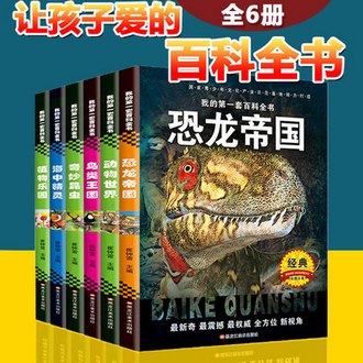 《我的第一套百科全书》 全6册 券后22.8元包邮