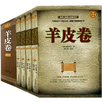 《羊皮卷》 4册 世界上最伟大的励志书