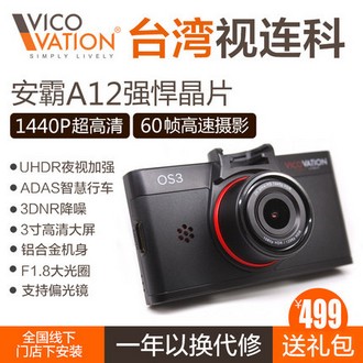 vico vation 视连科 OS3 行车记录仪 券后449元包邮