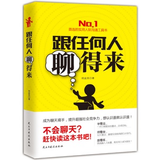 《跟任何人聊得来》