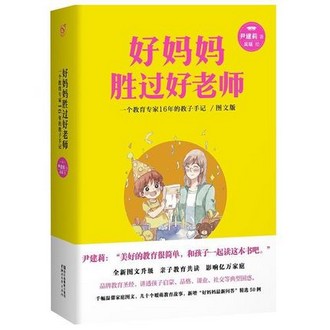 《好妈妈胜过好老师》 尹建莉著