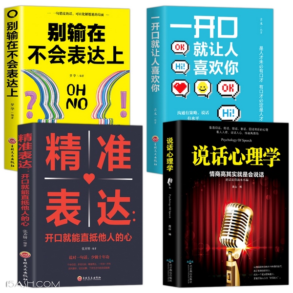 精准表达+说话心理学+一开口让人喜欢你+你别输在不会表达上