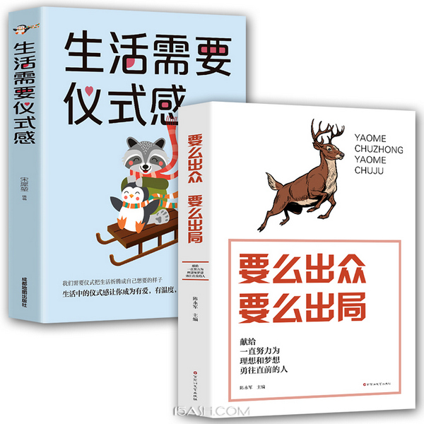 提升自己励志书籍，生活需要仪式感+要么出众要么出局