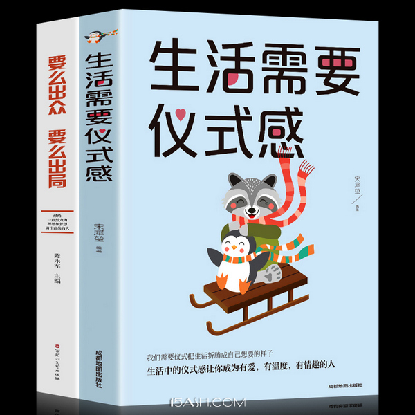提升自己励志书籍，生活需要仪式感+要么出众要么出局