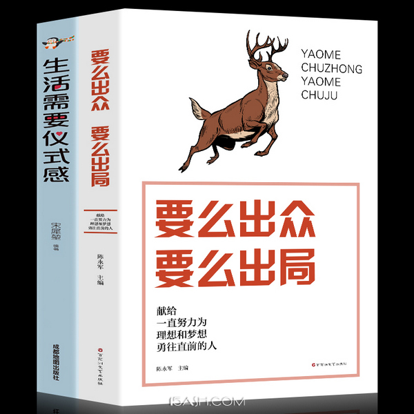 提升自己励志书籍，生活需要仪式感+要么出众要么出局