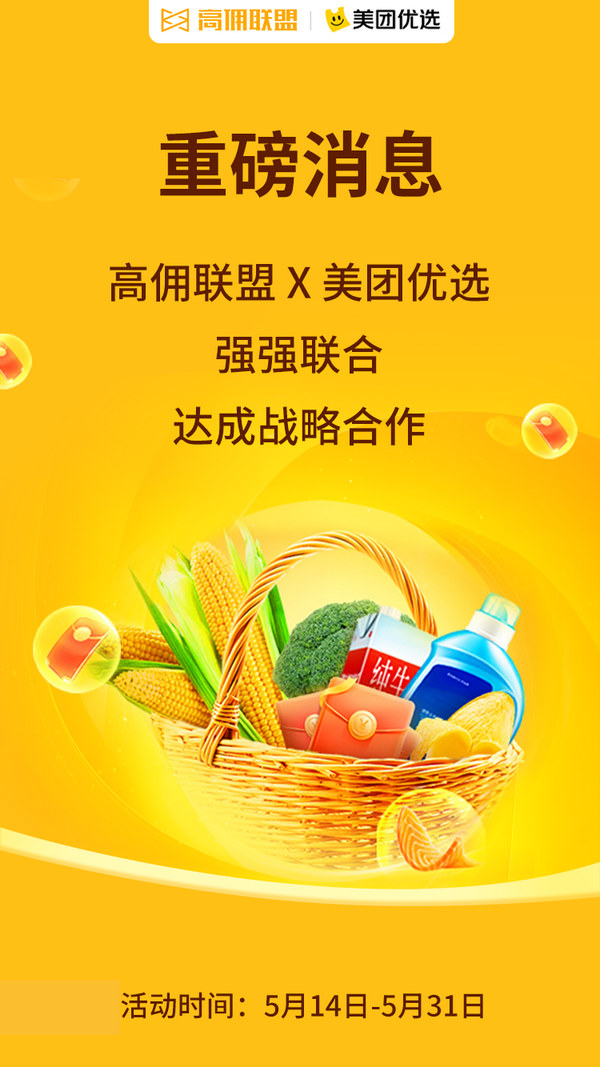 高佣联盟x美团优选，强强联合，达成战略合作